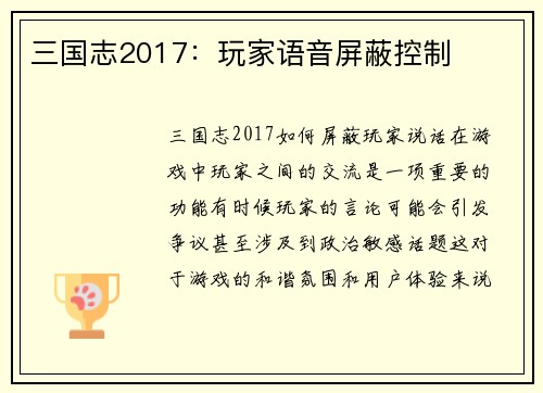 三国志2017：玩家语音屏蔽控制