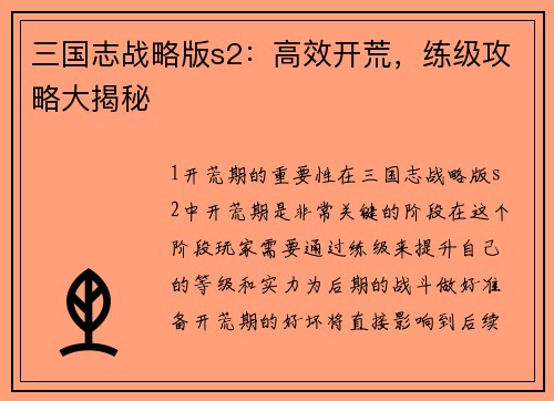 三国志战略版s2：高效开荒，练级攻略大揭秘