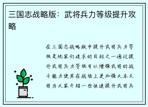 三国志战略版：武将兵力等级提升攻略