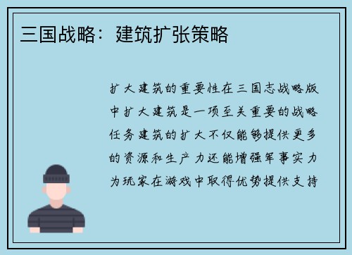三国战略：建筑扩张策略