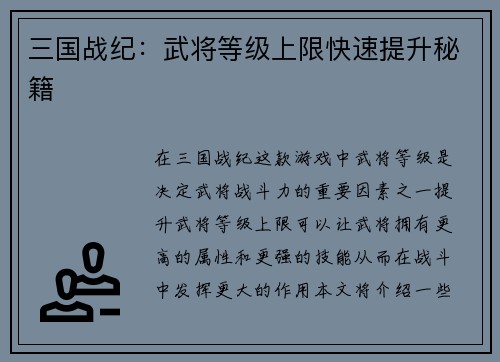 三国战纪：武将等级上限快速提升秘籍