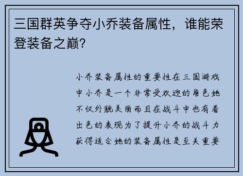 三国群英争夺小乔装备属性，谁能荣登装备之巅？