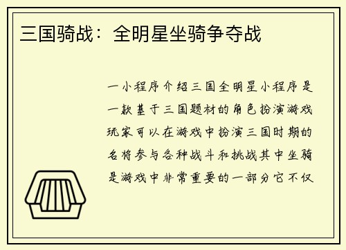 三国骑战：全明星坐骑争夺战