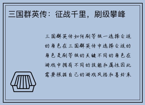 三国群英传：征战千里，刷级攀峰