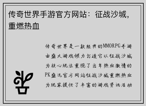 传奇世界手游官方网站：征战沙城，重燃热血