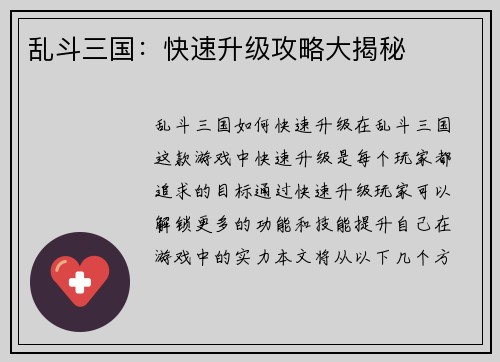 乱斗三国：快速升级攻略大揭秘