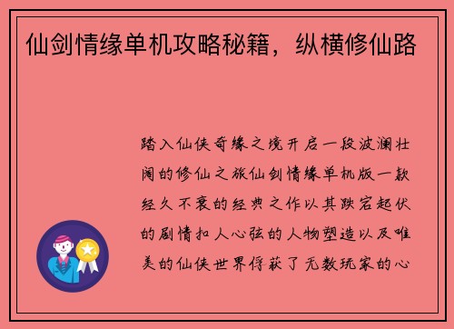 仙剑情缘单机攻略秘籍，纵横修仙路