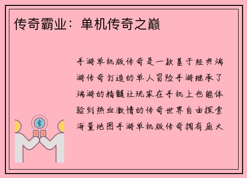 传奇霸业：单机传奇之巅