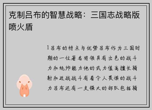 克制吕布的智慧战略：三国志战略版喷火盾