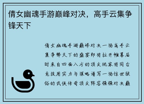 倩女幽魂手游巅峰对决，高手云集争锋天下