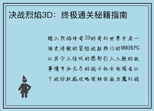 决战烈焰3D：终极通关秘籍指南
