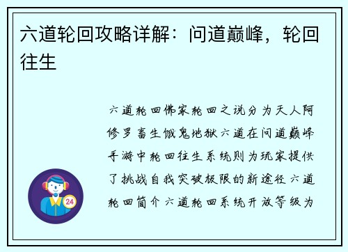 六道轮回攻略详解：问道巅峰，轮回往生