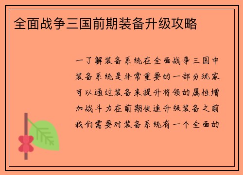 全面战争三国前期装备升级攻略