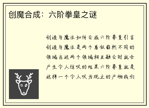 创魔合成：六阶拳皇之谜