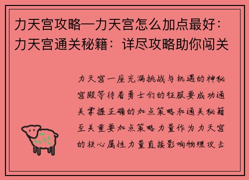 力天宫攻略—力天宫怎么加点最好：力天宫通关秘籍：详尽攻略助你闯关无忧
