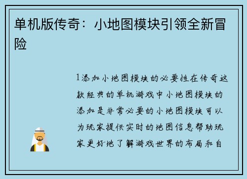 单机版传奇：小地图模块引领全新冒险