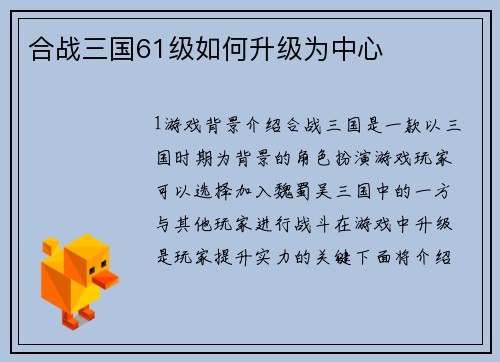 合战三国61级如何升级为中心