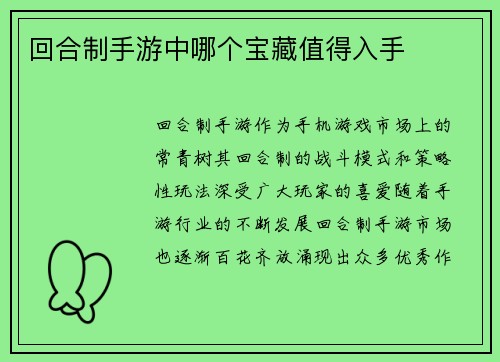 回合制手游中哪个宝藏值得入手