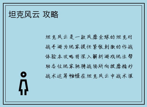 坦克风云 攻略