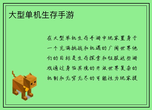 大型单机生存手游