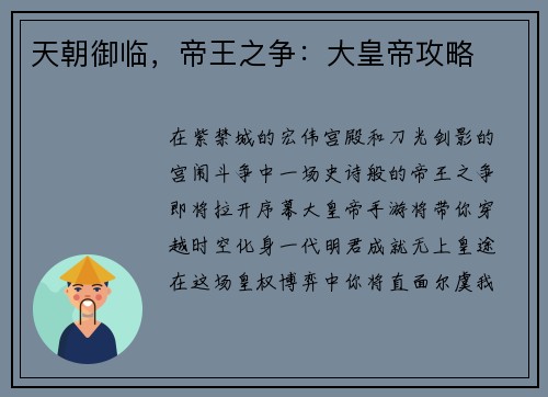 天朝御临，帝王之争：大皇帝攻略