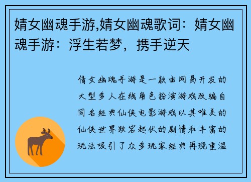 婧女幽魂手游,婧女幽魂歌词：婧女幽魂手游：浮生若梦，携手逆天