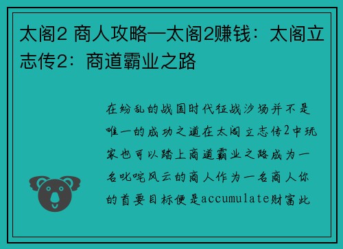 太阁2 商人攻略—太阁2赚钱：太阁立志传2：商道霸业之路