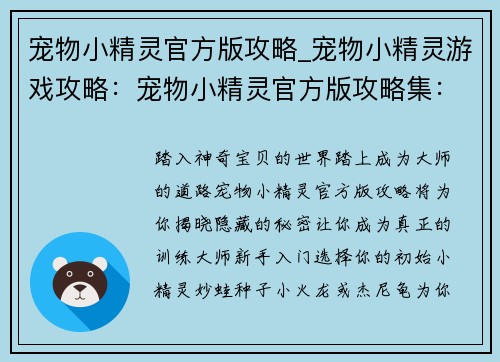 宠物小精灵官方版攻略_宠物小精灵游戏攻略：宠物小精灵官方版攻略集：从新手到大师的进阶之路