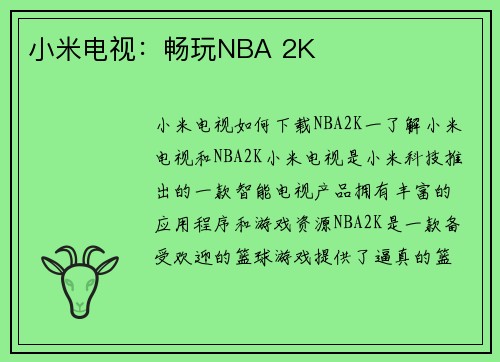 小米电视：畅玩NBA 2K