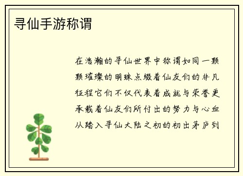 寻仙手游称谓