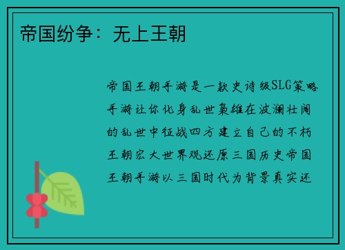 帝国纷争：无上王朝