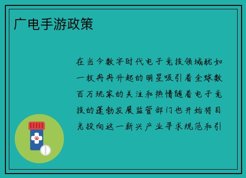 广电手游政策
