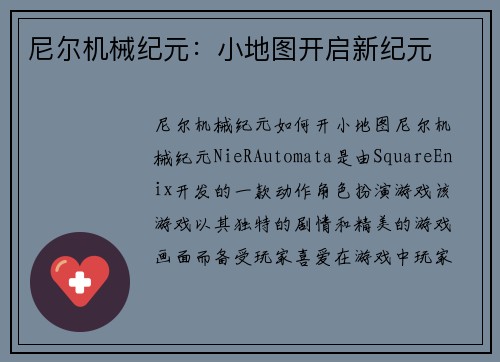尼尔机械纪元：小地图开启新纪元