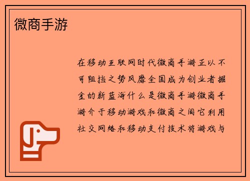 微商手游
