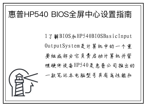 惠普HP540 BIOS全屏中心设置指南