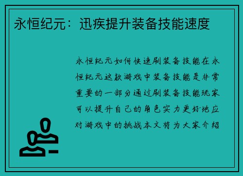 永恒纪元：迅疾提升装备技能速度