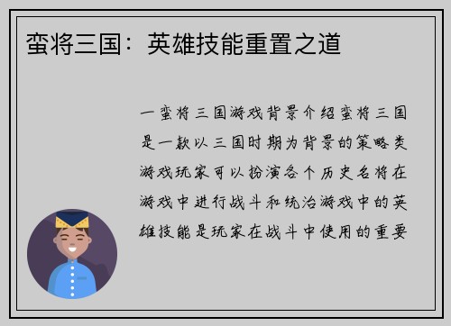 蛮将三国：英雄技能重置之道