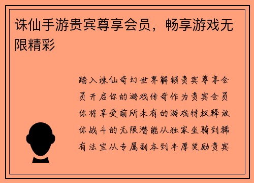 诛仙手游贵宾尊享会员，畅享游戏无限精彩