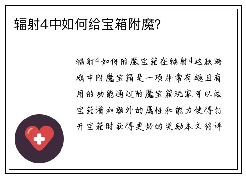 辐射4中如何给宝箱附魔？