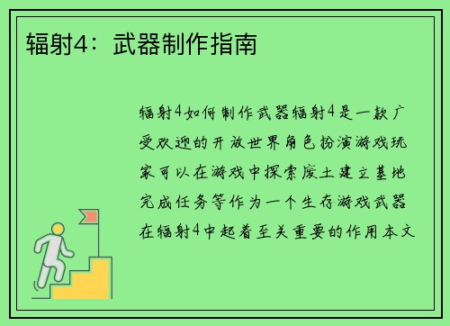辐射4：武器制作指南