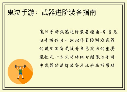 鬼泣手游：武器进阶装备指南
