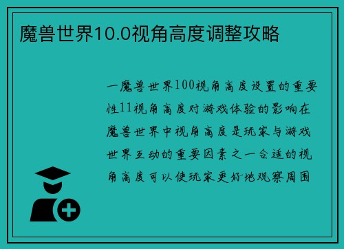 魔兽世界10.0视角高度调整攻略