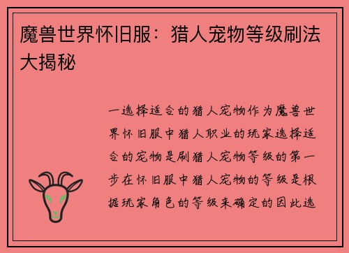 魔兽世界怀旧服：猎人宠物等级刷法大揭秘