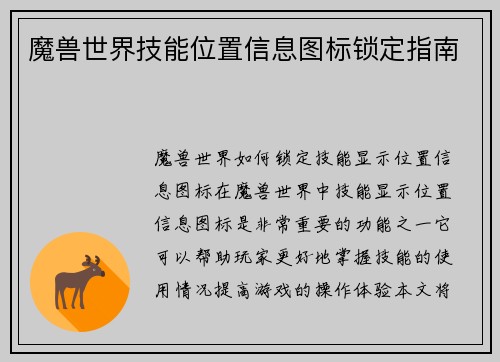 魔兽世界技能位置信息图标锁定指南