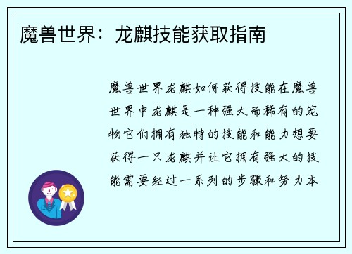 魔兽世界：龙麒技能获取指南