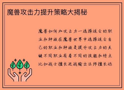 魔兽攻击力提升策略大揭秘