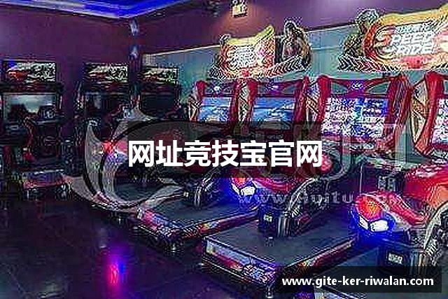 网址竞技宝官网