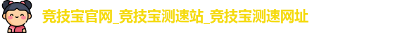竞技宝官网